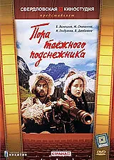 Постер к фильму «Пора таёжного подснежника (1958)»