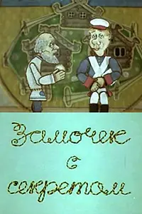 Главный постер мультфильма «Замочек с секретом (1985)»