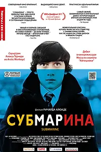 Главный постер фильма «Субмарина (2010)»