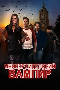 Главный постер фильма «Университетский вампир (2011)»