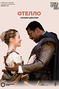 Постер к фильму «Глобус: Отелло (2007)»