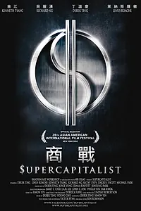 Постер к фильму «Суперкапиталист (2012)»