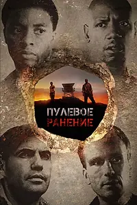 Постер к фильму «Пулевое ранение (2012)»