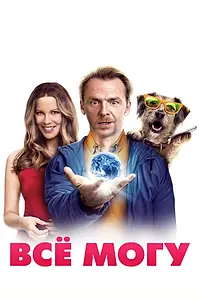 Постер к фильму «Всё могу (2015)»