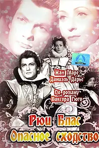 Главный постер фильма «Рюи Блас: Опасное сходство (1947)»