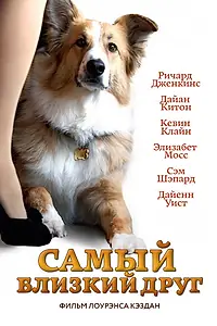 Главный постер фильма «Самый близкий друг (2012)»