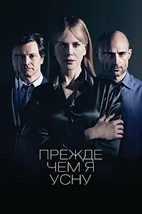 Постер к фильму «Прежде чем я усну (2013)»