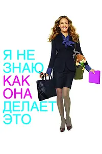Главный постер фильма «Я не знаю, как она делает это (2011)»