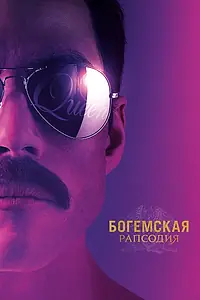 Постер к фильму «Богемская рапсодия (2018)»