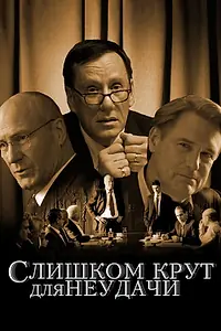 Постер к фильму «Слишком крут для неудачи (2011)»