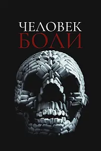 Главный постер фильма «Человек боли (2011)»