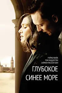 Главный постер фильма «Глубокое синее море (2011)»