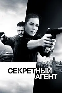 Главный постер фильма «Секретный агент (2016)»