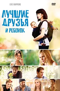 Постер к фильму «Лучшие друзья и ребенок (2011)»