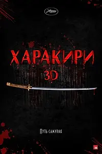 Постер к фильму «Харакири 3D (2011)»