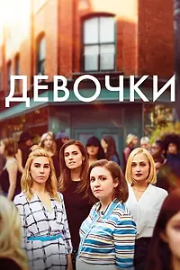 Постер к сериалу «Девочки (2012 - 2017)»