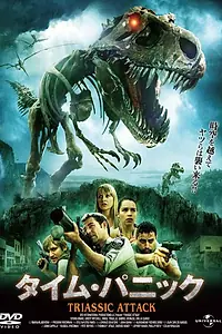Главный постер фильма «Атака из Триасового периода (2010)»