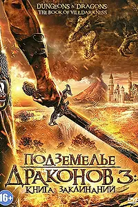 Постер к фильму «Подземелье драконов 3: Книга заклинаний (2012)»