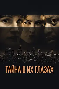 Главный постер фильма «Тайна в их глазах (2015)»