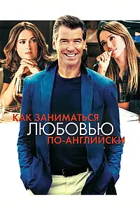 Постер к фильму «Как заниматься любовью по-английски (2014)»