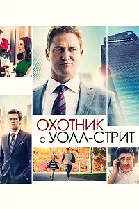 Главный постер фильма «Охотник с Уолл-стрит (2016)»