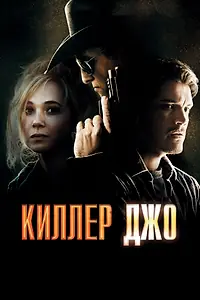 Постер к фильму «Киллер Джо (2011)»