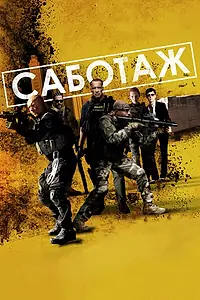 Постер к фильму «Саботаж (2013)»