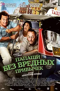 Главный постер фильма «Папаши без вредных привычек (2011)»