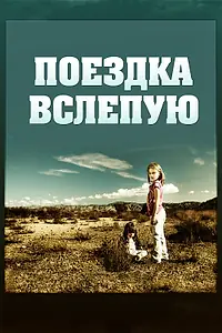 Главный постер фильма «Поездка вслепую (2011)»
