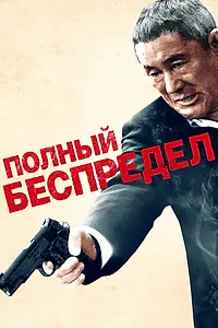 Постер к фильму «Полный беспредел (2012)»