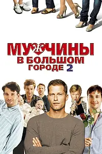Главный постер фильма «Мужчины в большом городе 2 (2011)»
