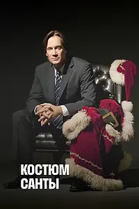 Главный постер фильма «Костюм Санты (2010)»