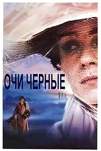Постер к фильму «Очи черные (1987)»