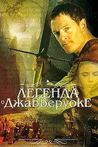 Главный постер фильма «Легенда о Джабберуоке (2011)»
