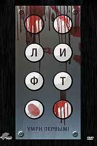 Постер к фильму «Лифт (2012)»
