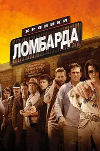 Главный постер фильма «Хроники ломбарда (2013)»