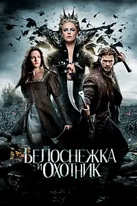 Постер к фильму «Белоснежка и охотник (2012)»