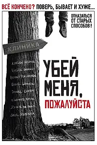 Постер к фильму «Убей меня, пожалуйста (2010)»