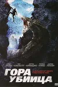 Постер к фильму «Гора-убийца (2011)»