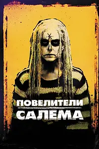 Постер к фильму «Повелители Салема (2012)»