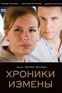 Главный постер фильма «Хроники измены (2010)»