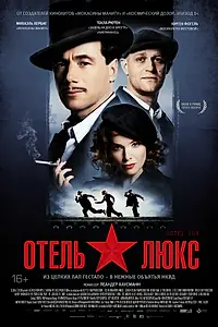 Постер к фильму «Отель Люкс (2011)»