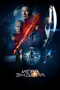 Постер к фильму «Игра Эндера (2013)»