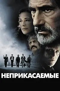 Главный постер фильма «Неприкасаемые (2011)»