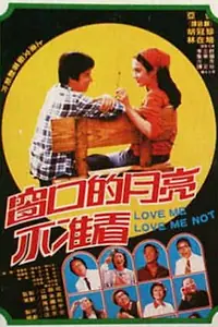 Постер к фильму «Chuang kou de yue liang bu zhun kan (1981)»
