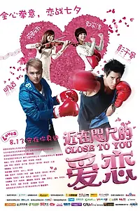 Главный постер фильма «Рядом с тобой (2010)»