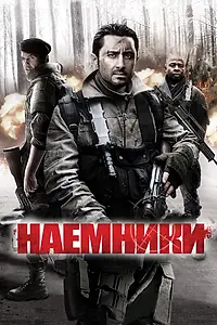 Постер к фильму «Наемники (2011)»