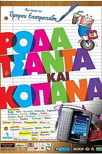 Главный постер фильма «Roda tsanta kai kopana (2011)»