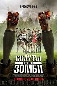 Постер к фильму «Скауты против зомби (2015)»