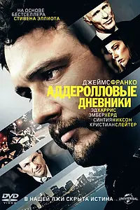 Постер к фильму «Аддеролловые дневники (2015)»
